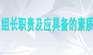 组长的职责是什么 带你深入了解