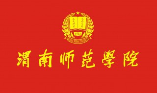 渭南师范学院怎么样 值得你的考虑