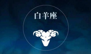 白羊座2020运势 快来了解一下