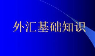 外汇基础知识 外汇你真的懂吗！