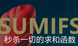 sumifs函数的使用方法 sumifs函数怎么使用