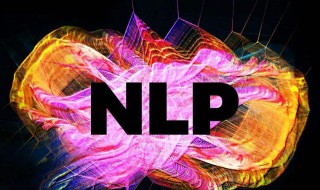 nlp是什么 大家可以了解一下