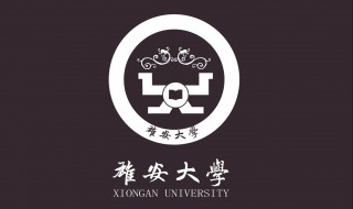 雄安大学位置 地点公布