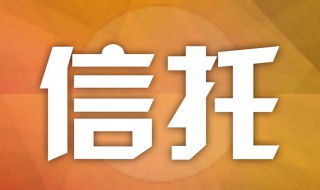 天津信托上征信吗 公司文化