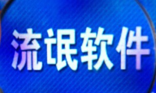 如何卸载流氓软件 如何清理电脑上的流氓软件