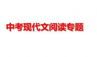 中考现代文阅读答题技巧 中考现代文阅读答题技巧分析