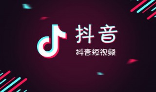 抖音养号什么意思 有什么目的