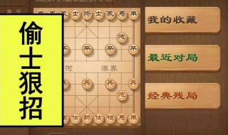 象棋开局技巧对付盘头马 详细技巧