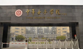 中华女子学院怎么样 大家可以了解一下