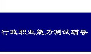 行政职业能力测试答题技巧 行政职业能力测试怎么复习