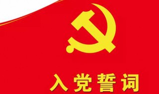 发展党员工作流程 发展党员要几步