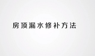 教你一种房顶漏水修补方法 简单实用效果好