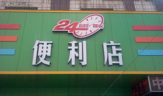 24小时便利店有哪些 你都知道了吗