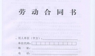 签订劳务合同不想干了可以吗 看看劳动法规定