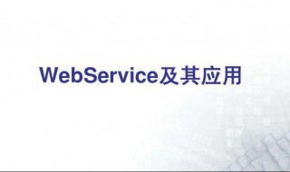 webservice原理是什么 这技术有什么用