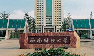 西南财经大学是985还是211 你知道吗