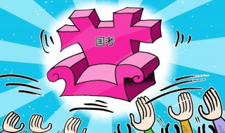 2020国考的报考条件 了解一下