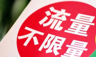 联通29元无限流量套餐怎么办理 了解一下