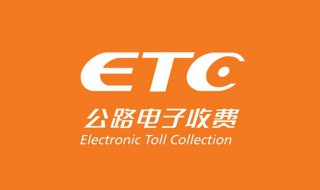 免费走etc收费吗 ETC还正常工作吗