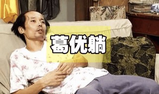 葛优躺什么意思 葛优躺的出处是哪里