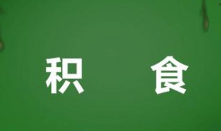 小儿积食推拿手法图解 小儿积食推拿手法详细方法