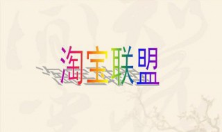 如何把淘宝联盟链接放抖音上 先怎么做