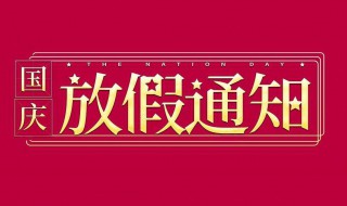 国庆银行放假几天 2019国庆节银行放几天假