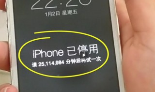 iPhone手机停用了怎么办 iPhone手机停用了怎么解决