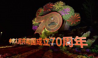 国庆祝福国家的话 2019国庆节祝福国家的祝福语