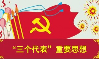 坚持三个代表是指哪三个 有什么意义