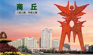 河南商丘区号 河南商丘市的区号是什么