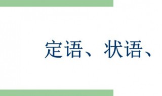 定语和状语的区别 你学会了吗