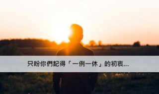 一例一休是什么意思 一例一休的含义是什么