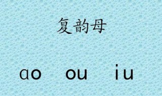 单韵母和复韵母有哪些 有哪些是单复韵母