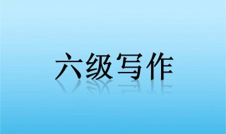 六级多少分算过 关于大学英语六级