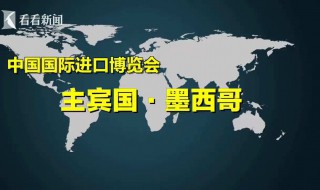 进博会主宾国名单 新闻带你提前看