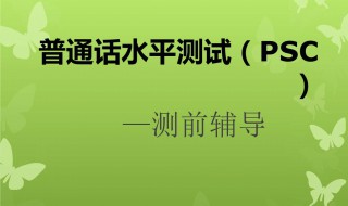 普通话考试注意事项和技巧 有哪些