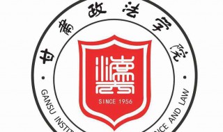 甘肃政法学院介绍 甘肃政法学院是所什么样的高校