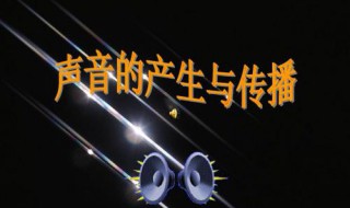 声音传播必须要什么 声音传播的速度