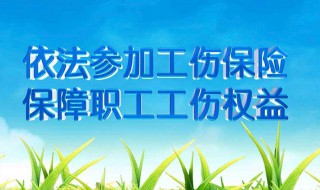 社保工伤保险流程 根据《工伤保险条例》