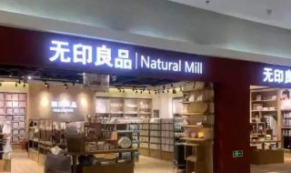 上海无印良品实体店在哪里 你知道吗