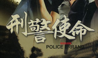 刑警使命大结局 电视剧刑警使命的大结局是什么