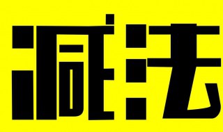 十一减4等于多少 11减4等于7