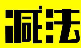 16减7等于多少减8 16减7等于17减8