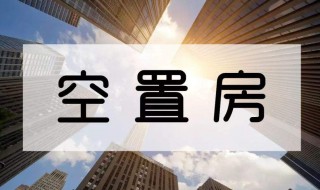 2019年新物业法空置房收费标准 几个标准如下