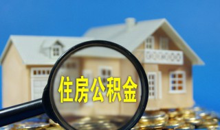 公积金提前还款利息怎么算 住房公积金提前还款如何计算