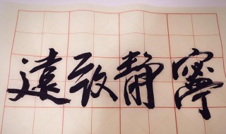 毛笔字怎么写 怎样写好毛笔字