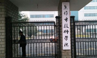 技师学院是什么学历 技师学院毕业后是什么学历?