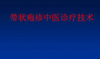 带状疱疹好的征兆 带状疱疹好转有什么症状