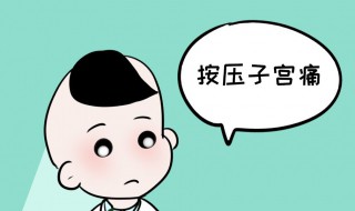 顶子宫疼是怎么回事 房事时顶的子宫疼痛怎么回事